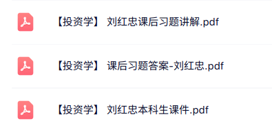 刘红忠《投资学》课后习题讲解+本科生课件