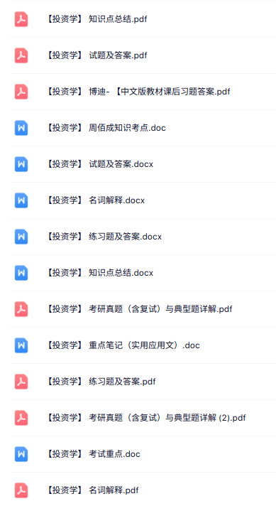 专业课《投资学》知识点+重点笔记+试题及答案