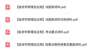 专业课《投资学原理及应用》知识点+重点笔记+试题及答案