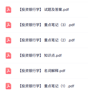 专业课《投资银行学》知识点+重点笔记+试题及答案