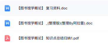 专业课《图书馆学概论》知识点+重点笔记+试题及答案