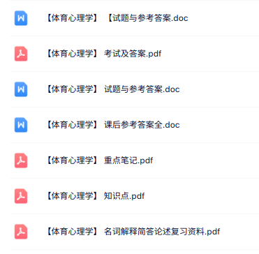 专业课《体育心理学》知识点+重点笔记+试题及答案