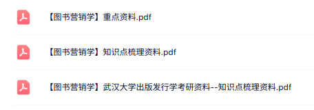 专业课《图书营销学》知识点+重点笔记