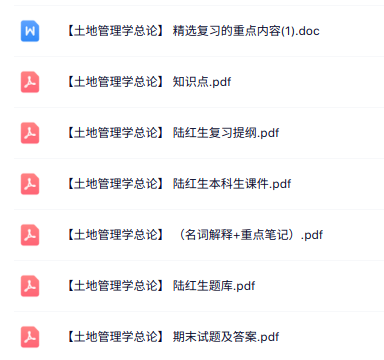 陆红生《土地管理学总论》知识点+重点笔记+试题及答案