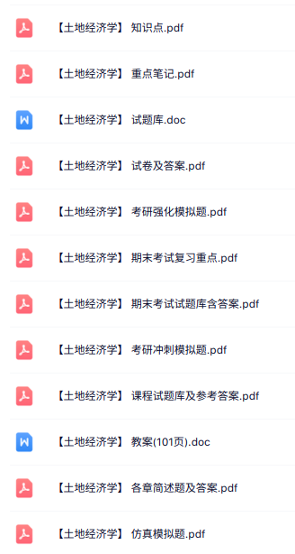 专业课《土地经济学》知识点+重点笔记+试题及答案