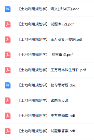 王万茂《土地利用规划学》课件提纲+重点笔记+试题及答案