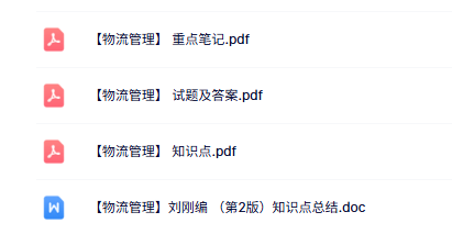专业课《物流管理》知识点+重点笔记+试题及答案