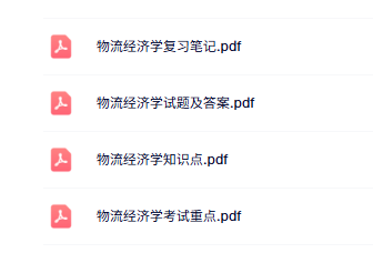 专业课《物流经济学》知识点+重点笔记+试题及答案