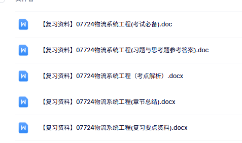 07724物流系统工程（考试重点+考点解析+复习资料）-文库资料站
