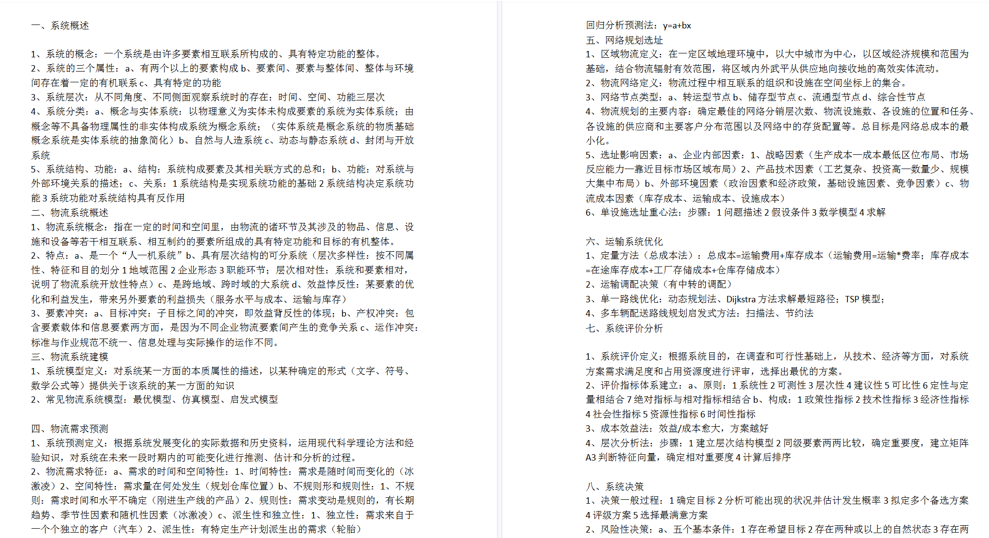 图片[2]-07724物流系统工程（考试重点+考点解析+复习资料）-文库资料站