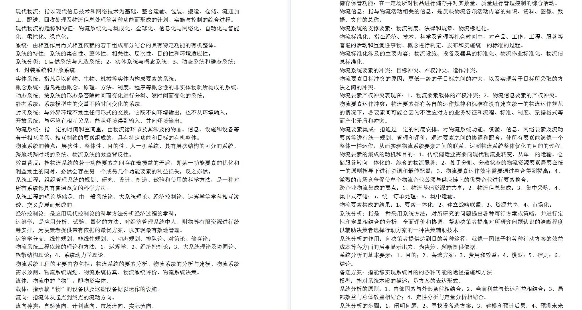 图片[3]-07724物流系统工程（考试重点+考点解析+复习资料）-文库资料站