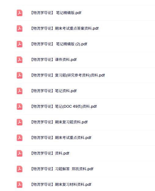 专业课《物流学导论》知识点+重点笔记+试题及答案