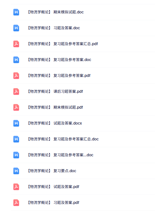 专业课《物流学概论》知识点+重点笔记+试题及答案