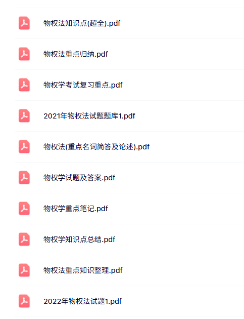 专业课《物权法》知识点+重点笔记+试题及答案