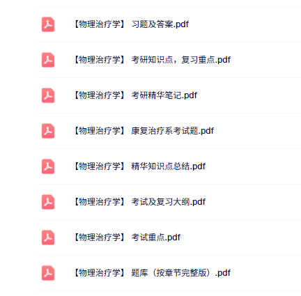 专业课《物理治疗学》知识点+重点笔记+试题及答案