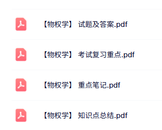 专业课《物权学》知识点+重点笔记+试题及答案