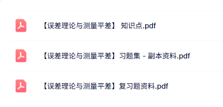 专业课《误差理论与测量平差》知识点+重点笔记+试题及答案