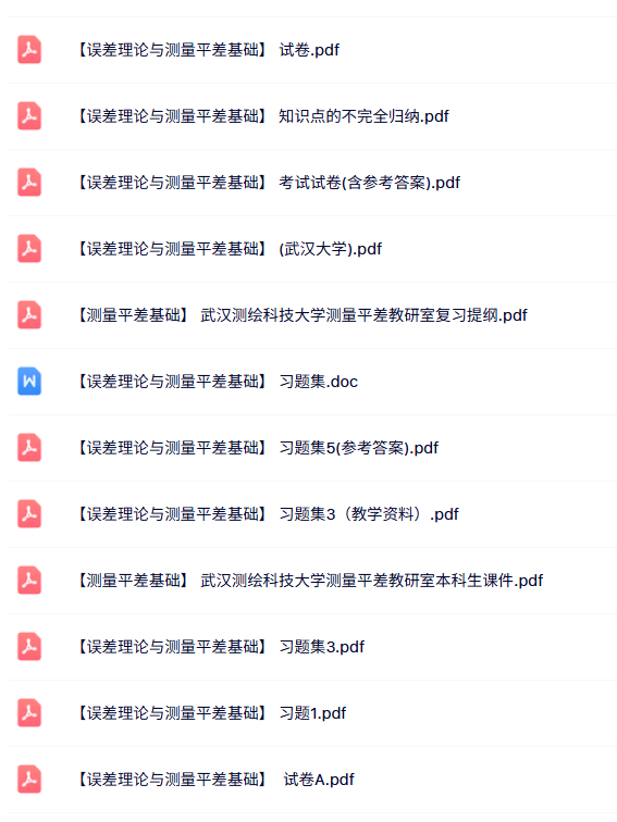 专业课《误差理论与测量平差基础》知识点+重点笔记+试题及答案-文库资料站