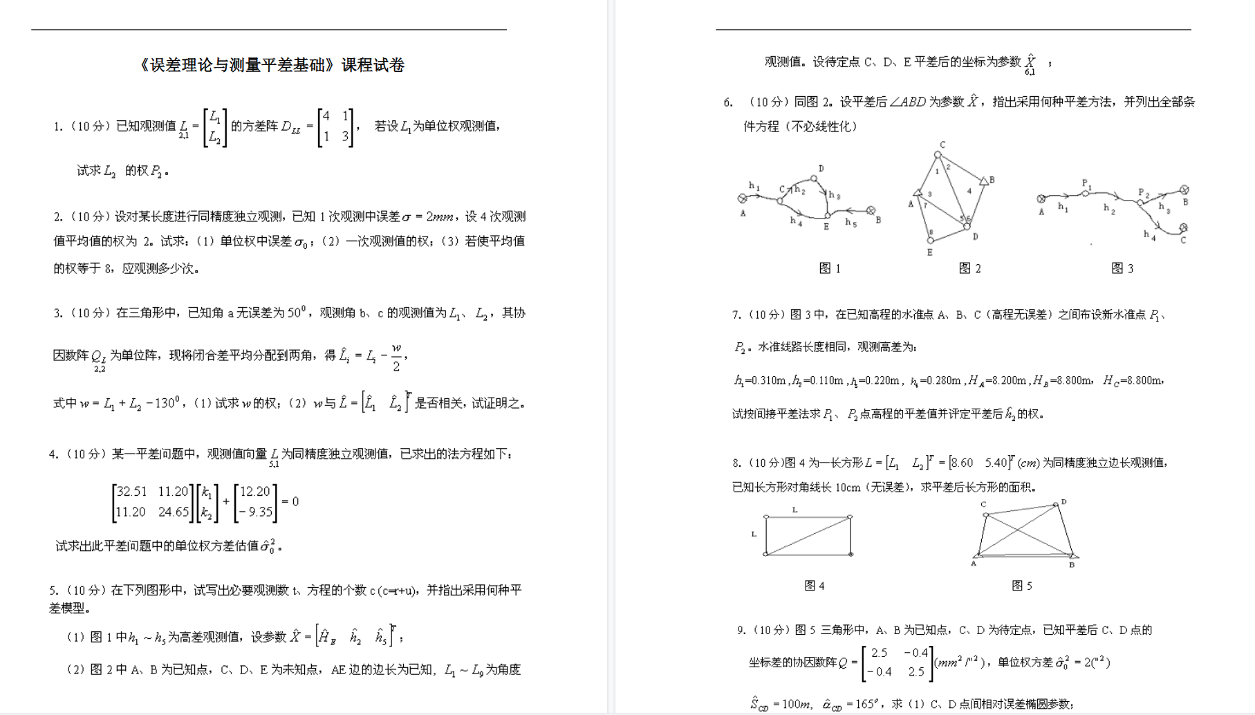 图片[3]-专业课《误差理论与测量平差基础》知识点+重点笔记+试题及答案-文库资料站