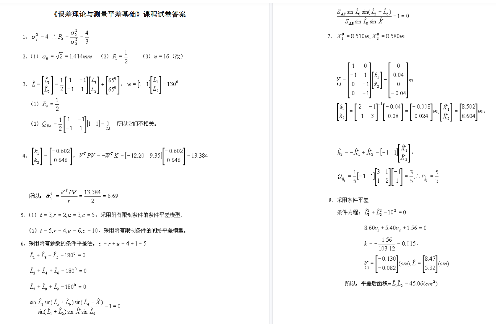 图片[4]-专业课《误差理论与测量平差基础》知识点+重点笔记+试题及答案-文库资料站