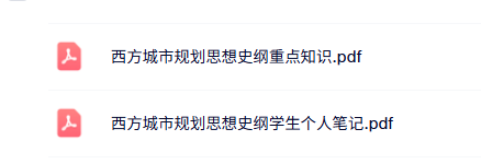 专业课《西方城市规划思想史纲》知识点+重点笔记