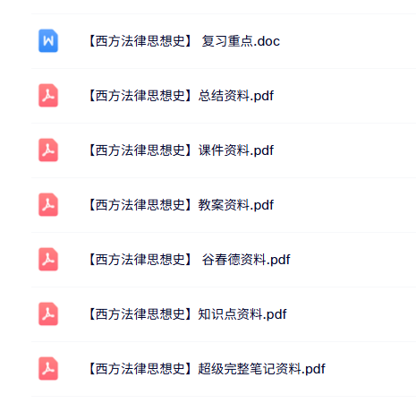 专业课《西方法律思想史》知识点+重点笔记+试题及答案