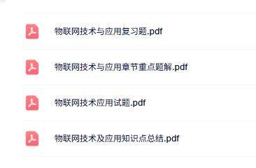 专业课《物联网技术及应用》知识点+重点笔记+试题及答案