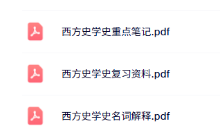 专业课《西方史学史》知识点+重点笔记+名词解释