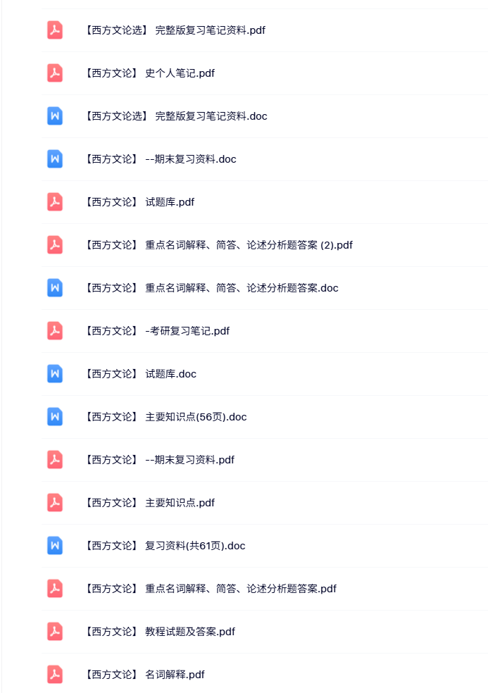 专业课《西方文论》知识点+重点笔记+试题及答案-文库资料站