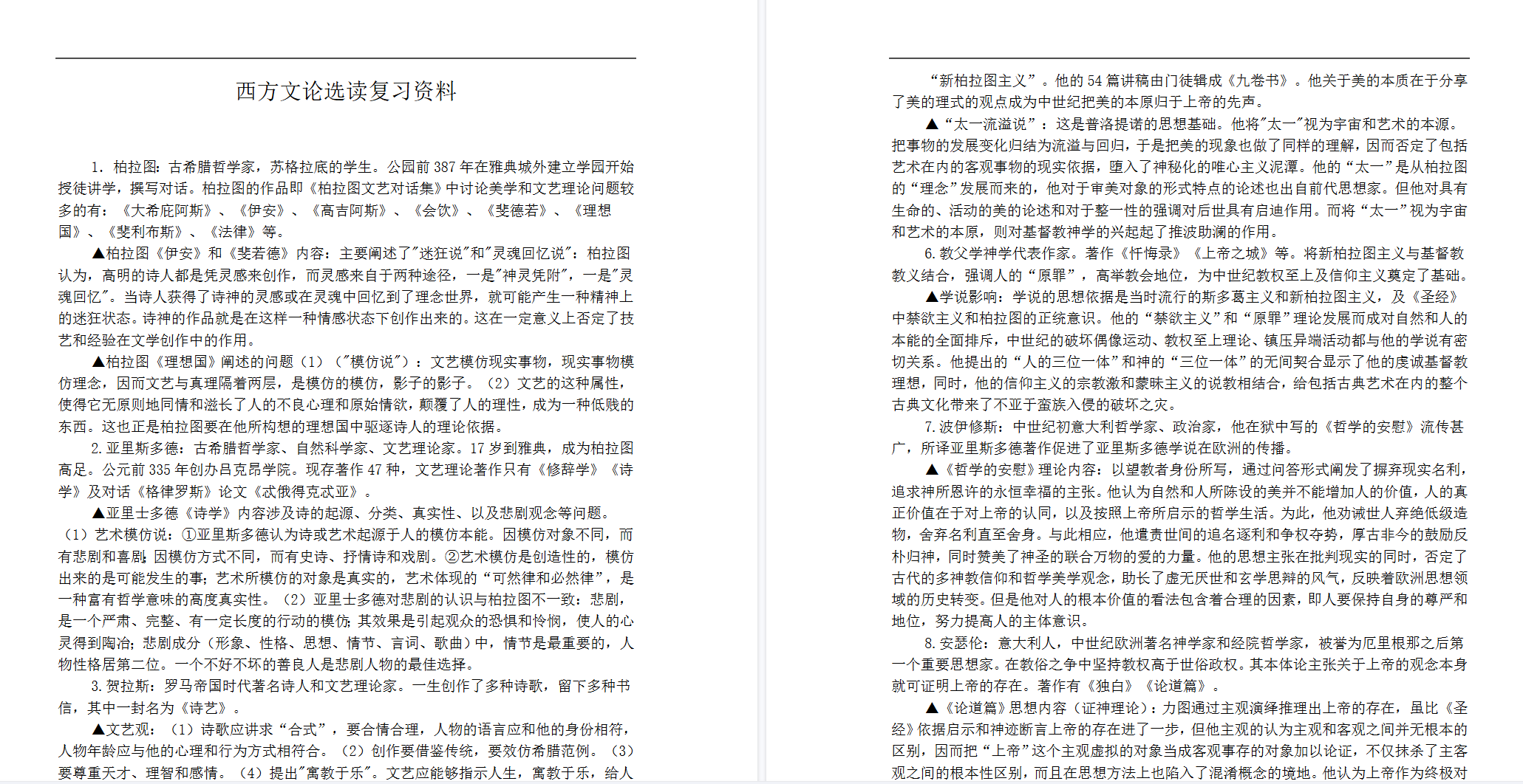 图片[2]-专业课《西方文论》知识点+重点笔记+试题及答案-文库资料站