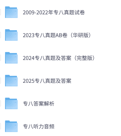 2009-2025年英语专八真题及答案电子版
