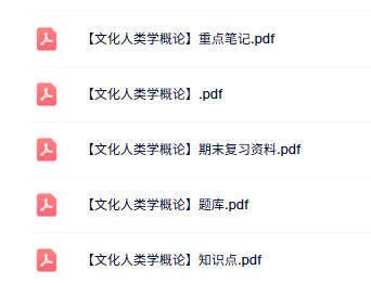 专业课《文化人类学概论》知识点+重点笔记+试题及答案