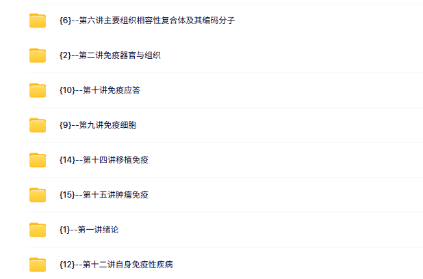 南昌大学《医学免疫学》傅颖媛 43课时 高清 手机可看