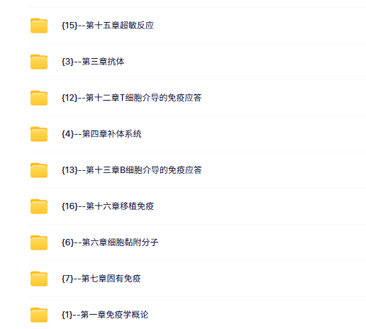 山东大学《医学免疫学》曹雪涛 王嘉宁98课时  高清 手机可看