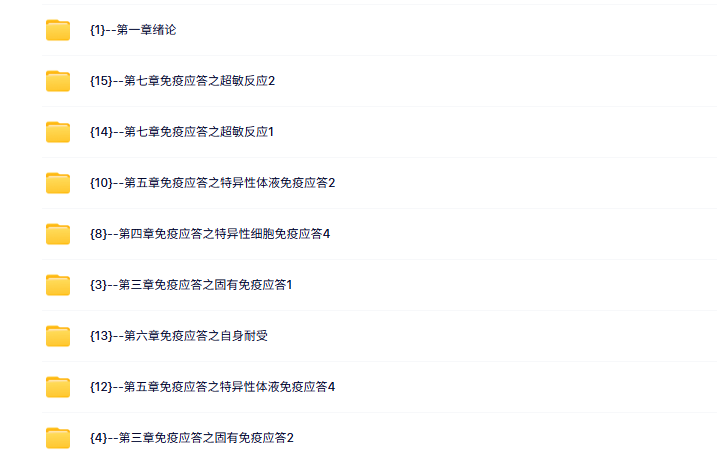 华中科技大学 医学免疫学（龚非力3版）郑芳64课时  高清 手机可看