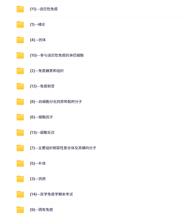 南通大学 医学免疫学（曹雪涛7版）宋向凤53课时 含课件 高清 手机可看