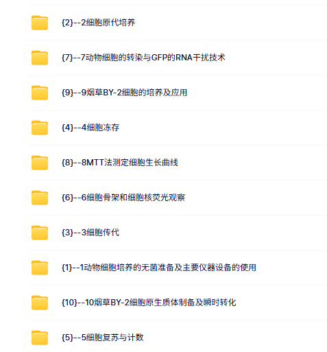 北京师范大学 细胞生物学实验（丁明孝）薛秀花62课时 高清 手机可看