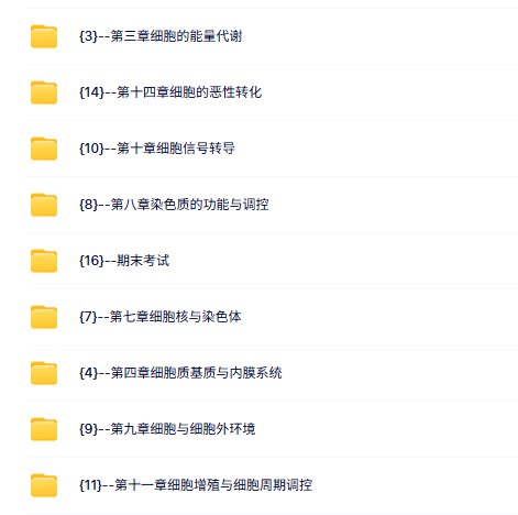 东北师范大学 细胞生物学（丁明孝）魏民69课时 高清 手机可看