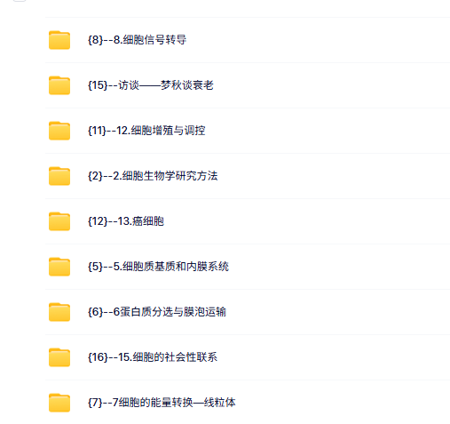 四川大学 细胞生物学（翟中和）邹方东96课时 高清 手机可看