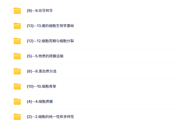 西北大学 细胞生物学（王金发）李军林56课时 高清 手机可看