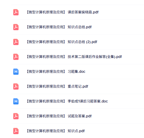 专业课《微型计算机原理及应用》知识点+重点笔记+试题及答案