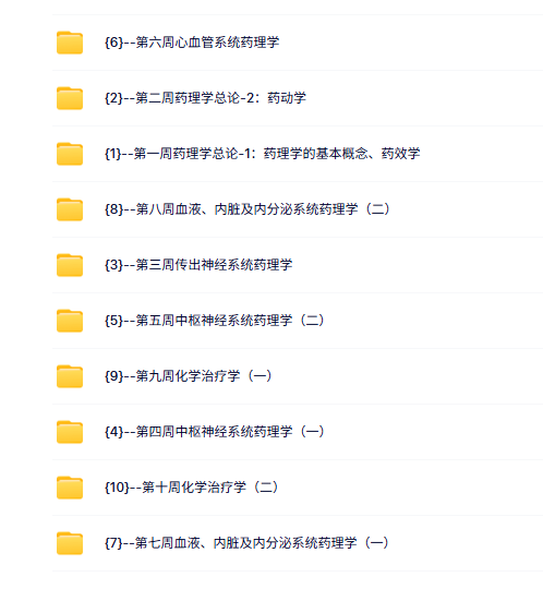 山东大学 药理学（杨宝峰版）张岫美46课时 含课件 高清 手机可看