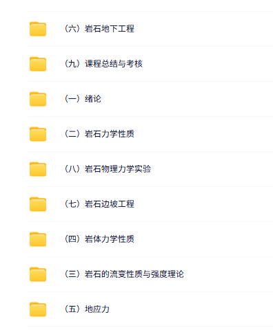 北京科技大学 蔡美峰版 岩石力学与工程 PPT教学课件 视频课程 学习资料