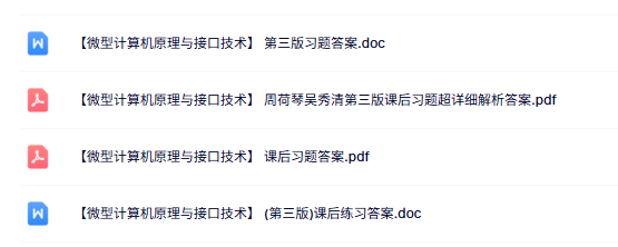 第三版《微型计算机原理与接口技术》课后习题及答案