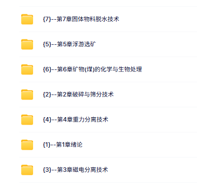 中国矿业大学 谢广元 矿物加工学选矿学 PPT教学课件 视频讲解