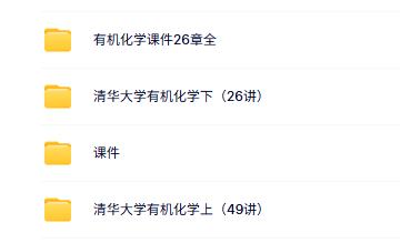 清华大学 李艳梅 有机化学 PPT教学课件 视频讲解 学习资料