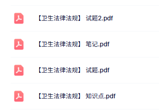 专业课《卫生法律法规》知识点+重点笔记+试题及答案