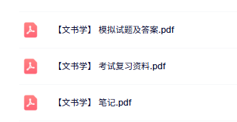 专业课《文书学》知识点+重点笔记+试题及答案