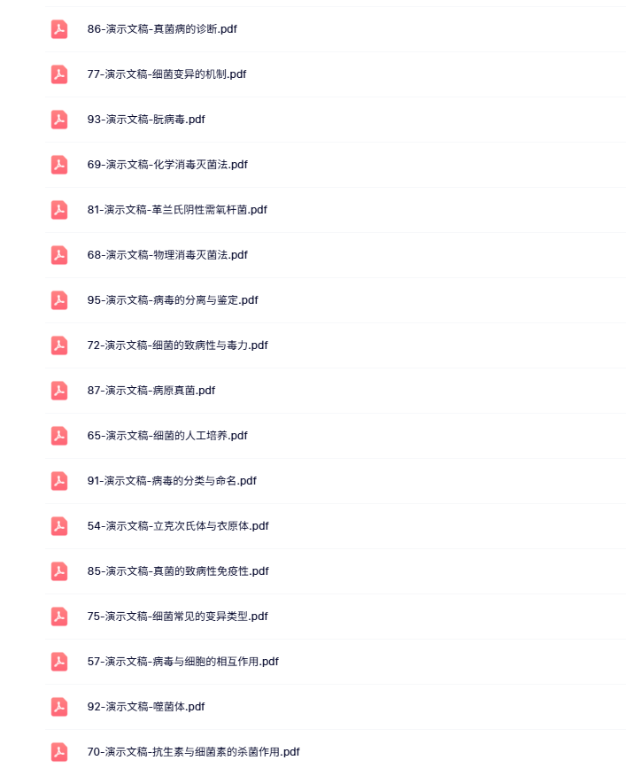 吉林农业大学 动物微生物学（陆承平版）钱爱东 49讲 带课件（手机可看）