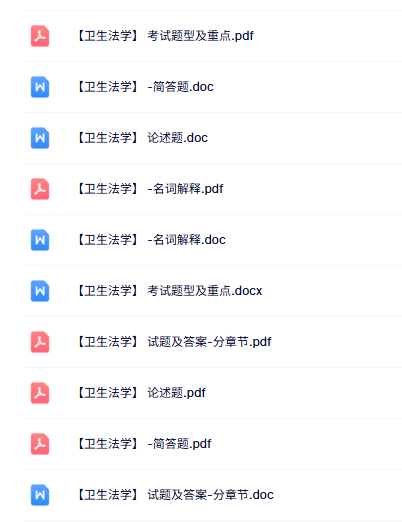 专业课《卫生法学》知识点+重点笔记+试题及答案